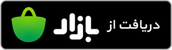 دانلود مستقیم از بازار